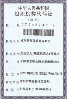 新都管业中华人民共和国组织机构代码证