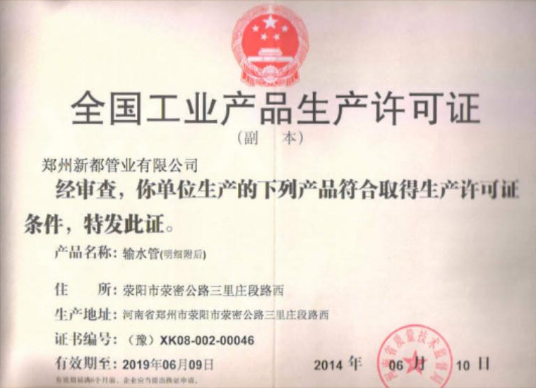 新都管业全国工业产品生产许可证