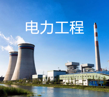 电力工程