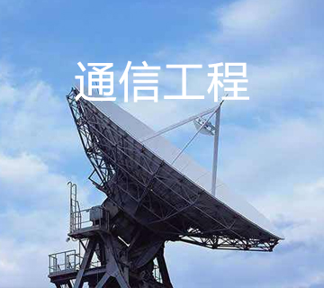 通信工程