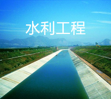水利工程