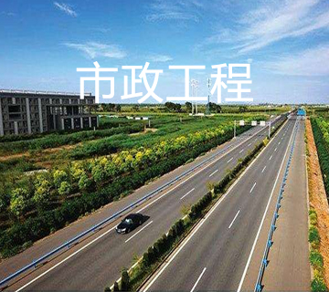 市政工程