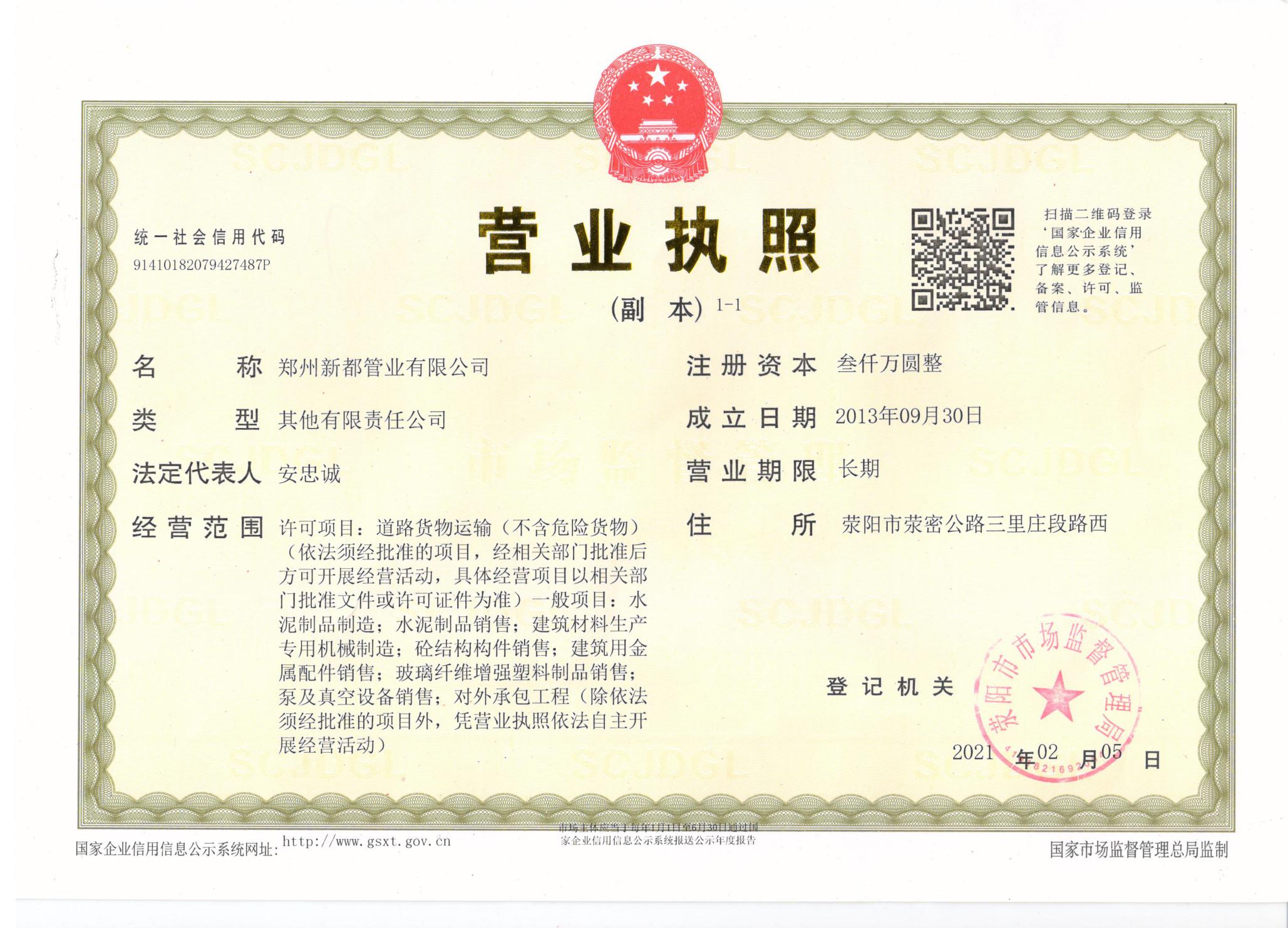 新都管业营业执照